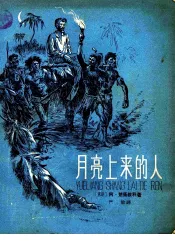 月亮上来的人  俄国大旅行家马克莱的故事