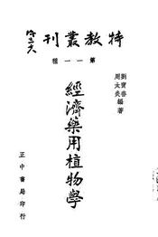 经济药用植物学