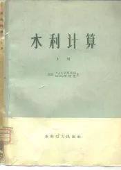 水利计算  河川径流调节、水利及水能计算  上