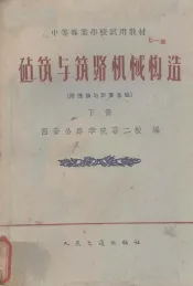 建筑与筑路机械构造  附理论与计算基础  下