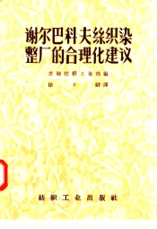 谢尔巴科夫丝织染整厂的合理化建议