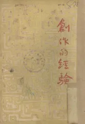 创作的经验