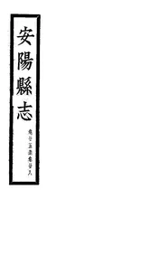 安陽縣誌（卷二十五至卷二十八）
