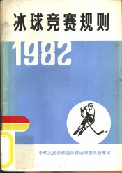 冰球竞赛规则  1982