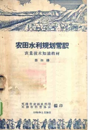 农业技术知识教材  农田水利规划常识  第四讲