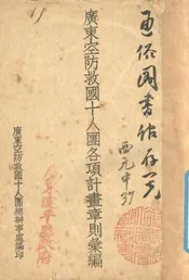广东空防救国十人团各项计划章则汇编