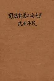 司法部第二次民事统计年报