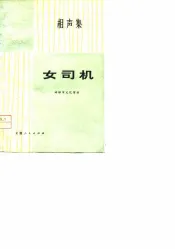 女司机  相声集