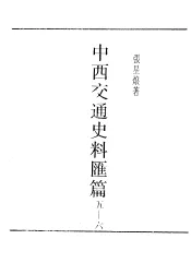民国丛书  第5编  30  政治·法律·军事类  中西交通史料汇篇  第5册  古代中国与西部土耳其斯坦之交通