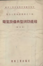 电气设备典型消防规程  试行本