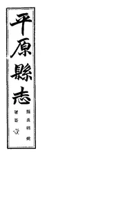平原縣誌（卷之一至卷之三）