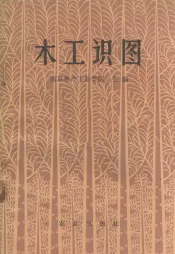 木工识图