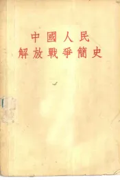 中国人民解放战争简史