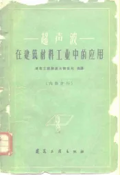 超声波  在建筑材料工业中的应用