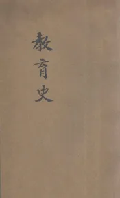 师范学校新教科书  教育史  本科用
