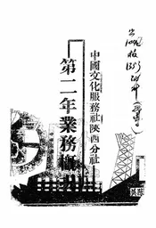 中国文化服务社陕西分社第二年业务概况