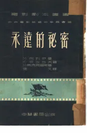 永远的秘密