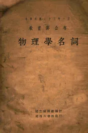 物理学名词