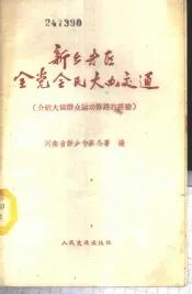新乡专区全党全民大办交通  介绍大搞群众运动修路的经验