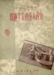 煤矿工业的重大改进