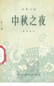 中秋之夜  独幕话剧