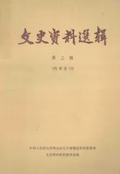 文史资料选辑  第3辑