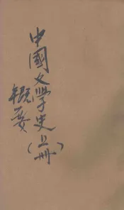 中国文学史概要  上