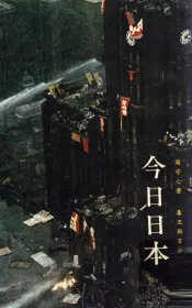 今日日本