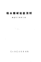 给水机械安装须知