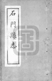 [康熙]石門縣誌