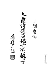 各国待遇华侨苛例概要