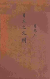 日本之文明