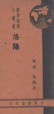 都市地理小丛书  洛阳