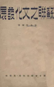 苏联之文化发展
