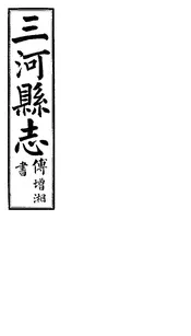 三河縣誌（卷之九至卷之十六）