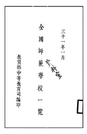全国师范学校一览