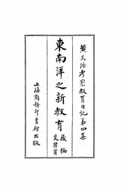 东南洋之新教育