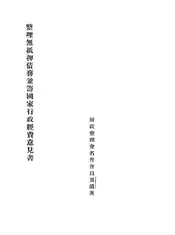 整理无抵押债务兼筹国家行政经费意见书