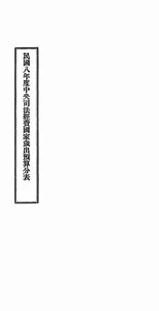 民国八年度中央司法经费国家岁出预算分表
