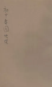 初中本国地理  第3册
