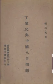 工业化与中国人口问题