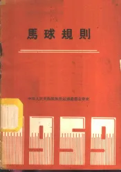 马球规则  1959年