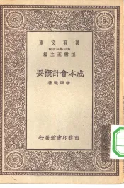 成本会计概要