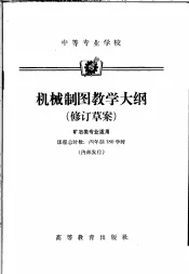 中等专业学校机械制图教学大纳  修订草案  矿冶类专业适用