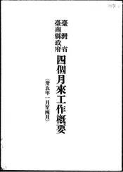台湾省台南县政府四个月来工作概要