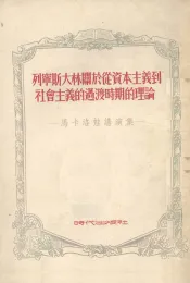 列宁斯大林关于从资本主义到社会主义的过渡时期的理论  修订版