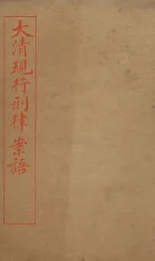 大清现行刑律案云  31