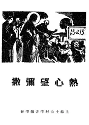 热心望弥撒