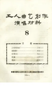 工人曲艺创作演唱材料  第8册
