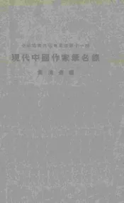 现代中国作家笔名录